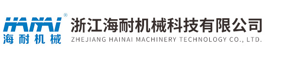 浙江海耐機(jī)械科技有限公司